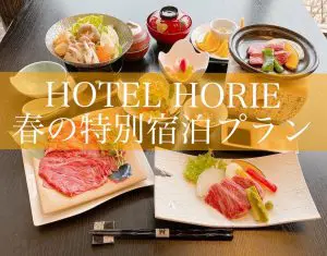 HOTEL HORIE 春の特別プラン
